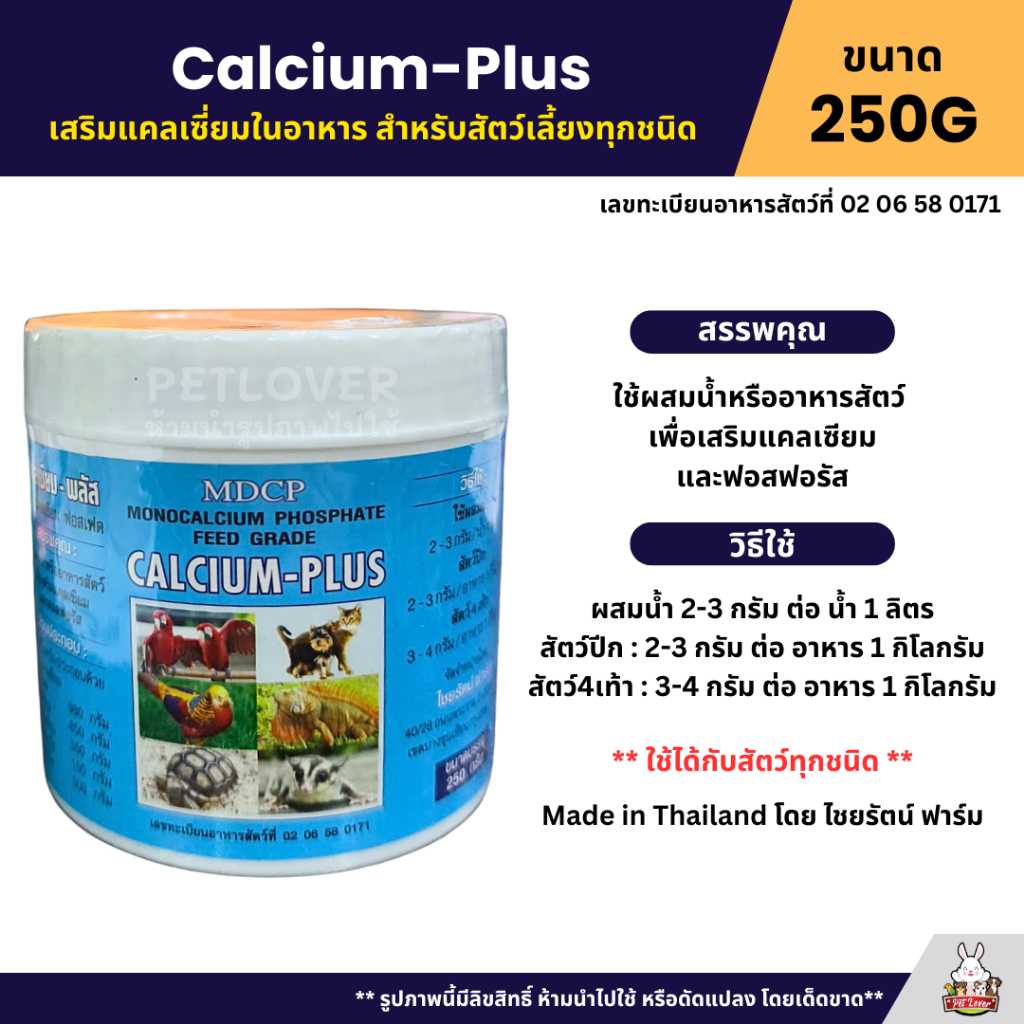 Calcium-Plus เสริมแคลเซี่ยมในอาหาร สำหรับสัตว์เลี้ยงทุกชนิด (กระปุก 250G)