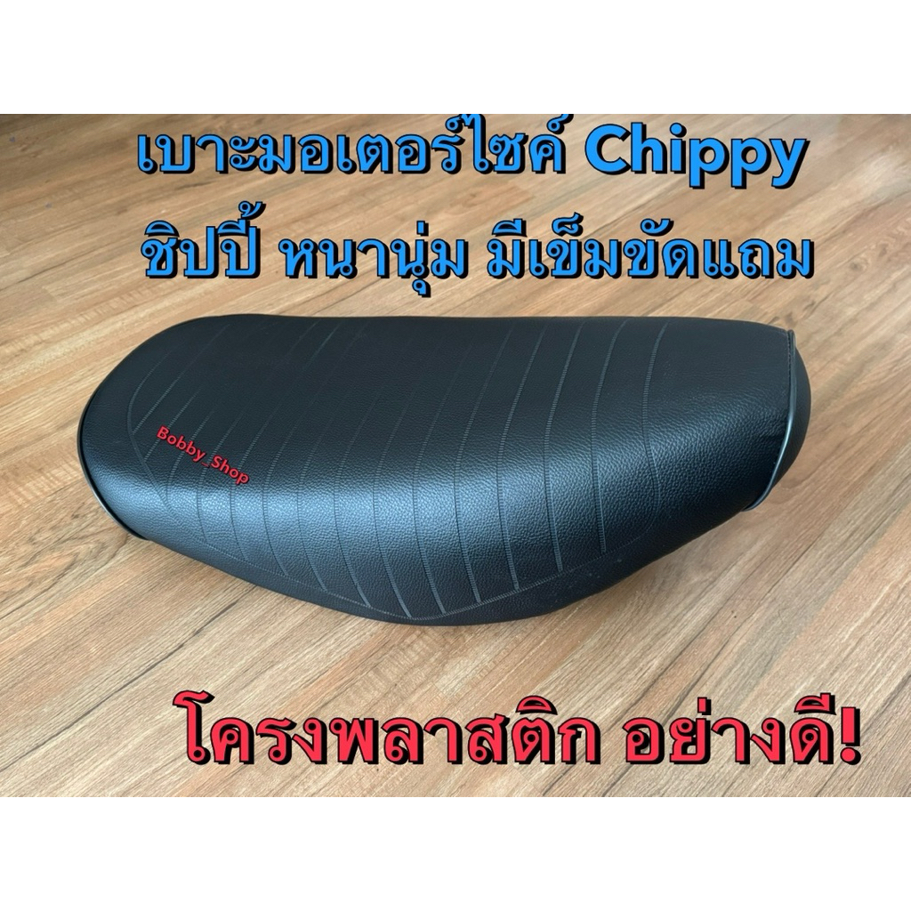 เบาะ CHIPPY เบาะทรงเดิม Yamaha ชิปปี้ มีลายวินเทจทรงคลาสสิค มีเข็มขัดหล่อๆๆทุกใบ