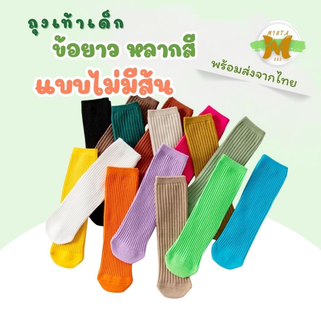 ถุงเท้าเด็ก ข้อยาว หลากสี แบบไม่มีส้น พร้อมส่งจากไทย