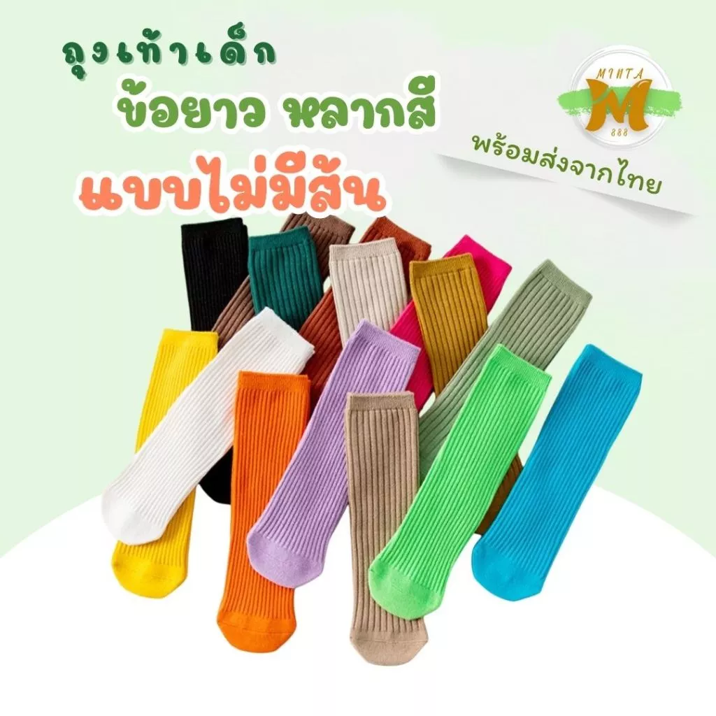 ถุงเท้าเด็ก ข้อยาว หลากสี แบบไม่มีส้น พร้อมส่งจากไทย