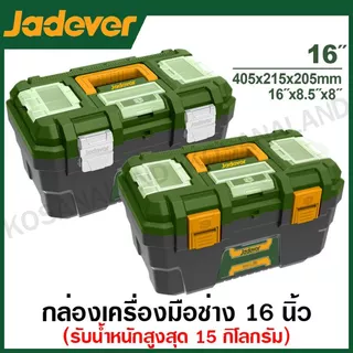 JADEVER กล่องเครื่องมือพลาสติก ขนาด 13 / 16 / 19 / 24 นิ้ว (ตัวล็อคพลาสติก / ตัวล็อคเหล็ก) ( Tool Box ) กล่องเครื่องมือ