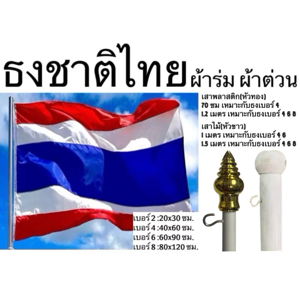ธง ธงชาติไทย ไทย ผ้าร่ม ผ้าต่วน เสา เสาธง เบอร์ 4 6 8 เนื้อผ้า คุณภาพดี ทนแสงเเดด ทนร้อน – โปรปัง