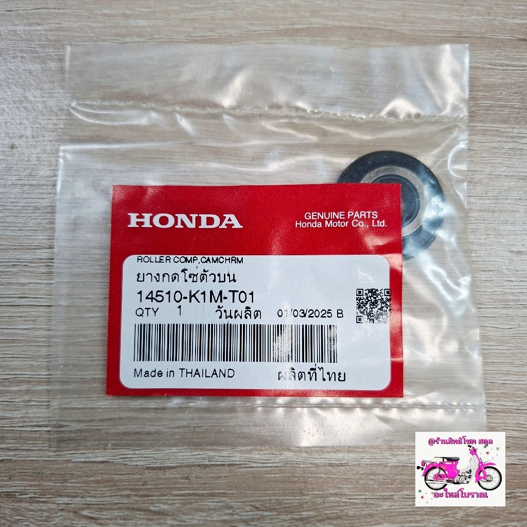 ลูกกลิ้งดันโซ่ราวลิ้น[14510-K1M-T01]แท้ศูนย์/wave110i LED 2022-2023-2024-2025/wave125i LED 2022-2023