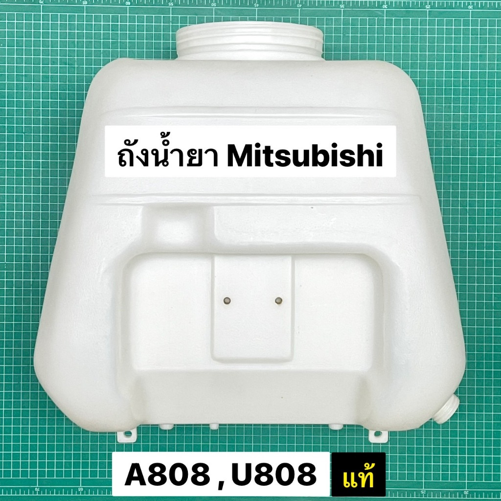 ถังน้ำยา มิตซู A808 U808 ของแท้ ใช้กับเครื่องพ่นยา Mitsubishi 808 แท้ เท่านั้น
