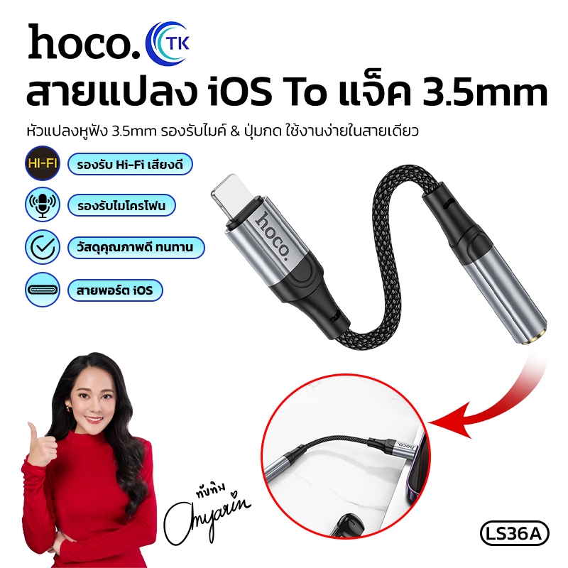 HOCO ตัวแปลงสัญญาณเสียง ขนาดพกพา สาย iOS to 3.5mm ยาว 12 ซม. เชื่อมต่อง่าย คุณภาพดี LS36A