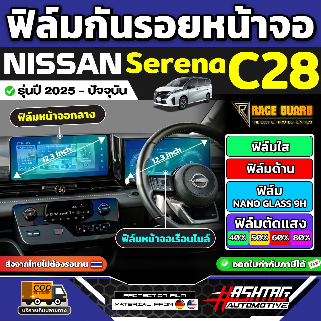 ฟิล์มกันรอยหน้าจอรถยนต์ NISSAN Serena C28 รุ่นปี 2025 - ปัจจุบัน [ นิสสัน เซเรน่า ซี 28 ] RACE GUARD