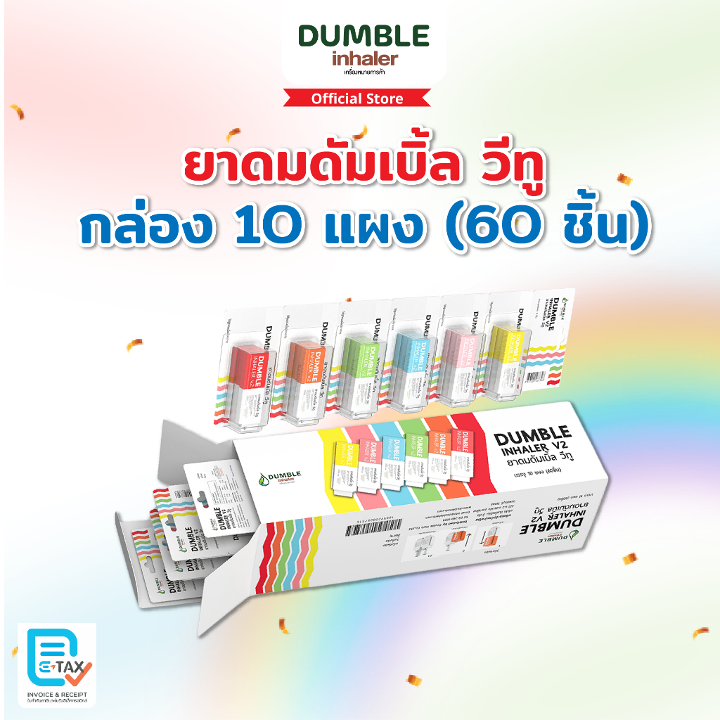 ยาดมดัมเบิ้ลวีทู Dumble Inhaler V2 ยกกล่อง 60 ชิ้น