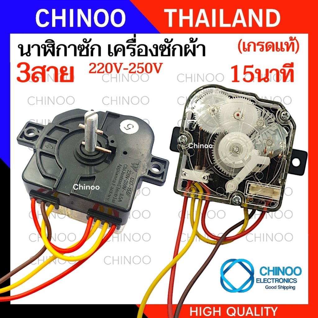 🇹🇭(เกรดเเท้/BLACK) นาฬิกาซัก 3สาย 15นาที 3.5A 220V  ลานซัก 3 สาย เครื่องซักผ้า