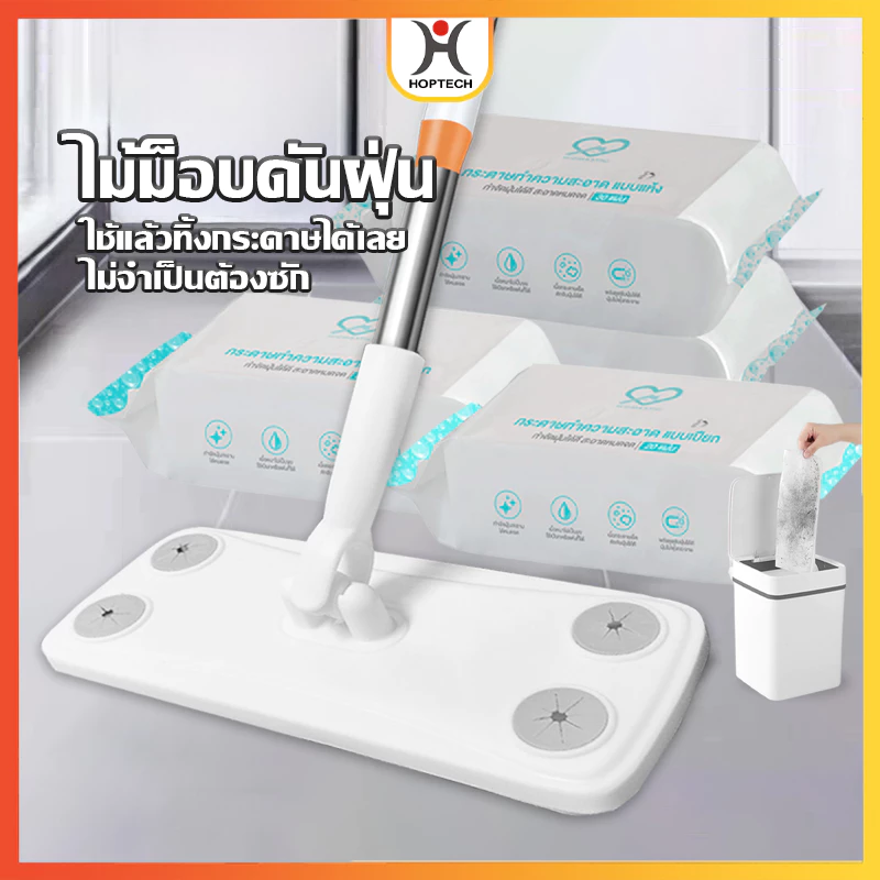 HOPTECH บริการส่งด่วน ไม้ถูพื้นดันฝุ่น ชนิดหนา แบบใช้แล้วทิ้ง มีผ้า 2 ชนิด แบบเปียก/แบบแห้ง
