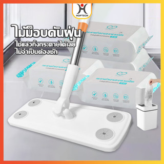 HOPTECH  บริการส่งด่วน ไม้ถูพื้นดันฝุ่น ชนิดหนา แบบใช้แล้วทิ…