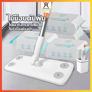 HOPTECH บริการส่งด่วน ไม้ถูพื้นดันฝุ่น ชนิดหนา แบบใช้แล้วทิ้ง มีผ้า 2 ชนิด แบบเปียก/แบบแห้ง