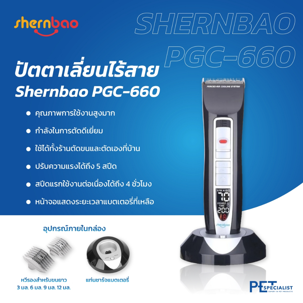 Shernbaoปัตตาเลี่ยนตัดขนสุนัขและแมวไร้สาย รุ่น PGC-660