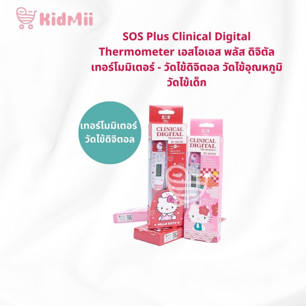 SOS Plus  ดิจิตัล เทอร์โมมิเตอร์ - วัดไข้ดิจิตอล วัดไข้อุณหภูมิ วัดไข้เด็ก [ลาย Hello Kitty]