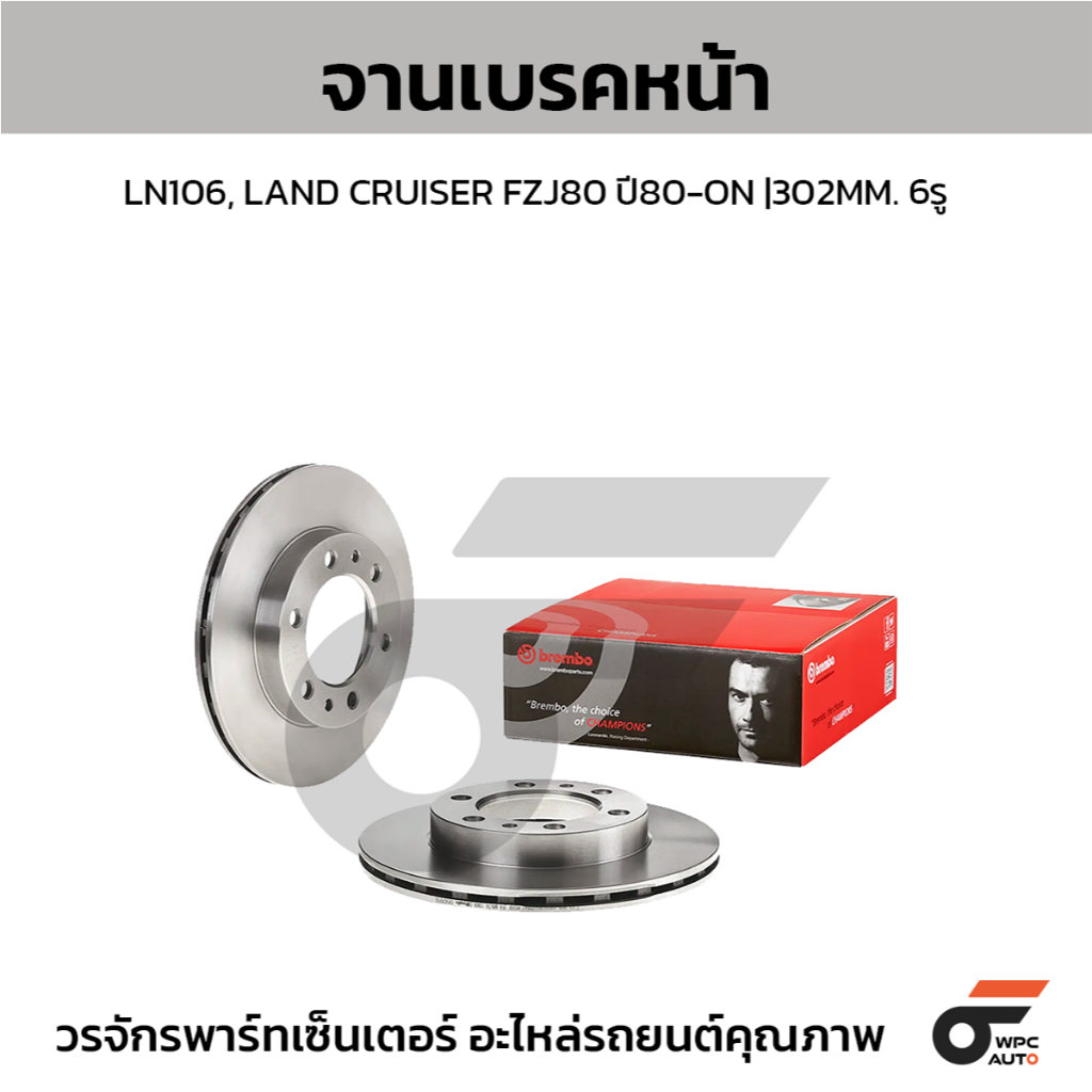 BREMBO จานเบรคหน้า LN106, LAND CRUISER FZJ80 ปี80-ON |302MM. 6รู