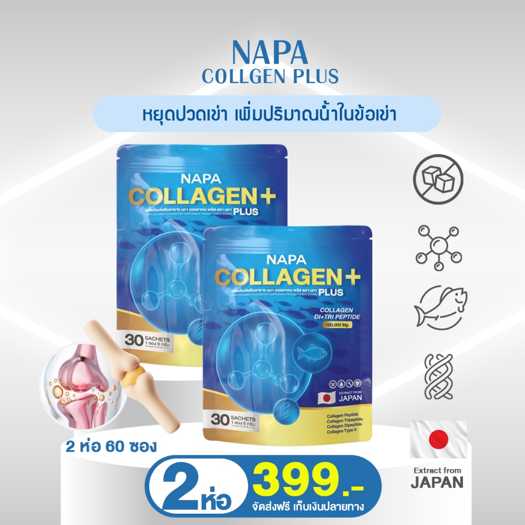 NAPA COLLAGEN+ นภา คอลลาเจน พลัส แพคคู่ 2 ห่อ ทานได้ 60 วัน