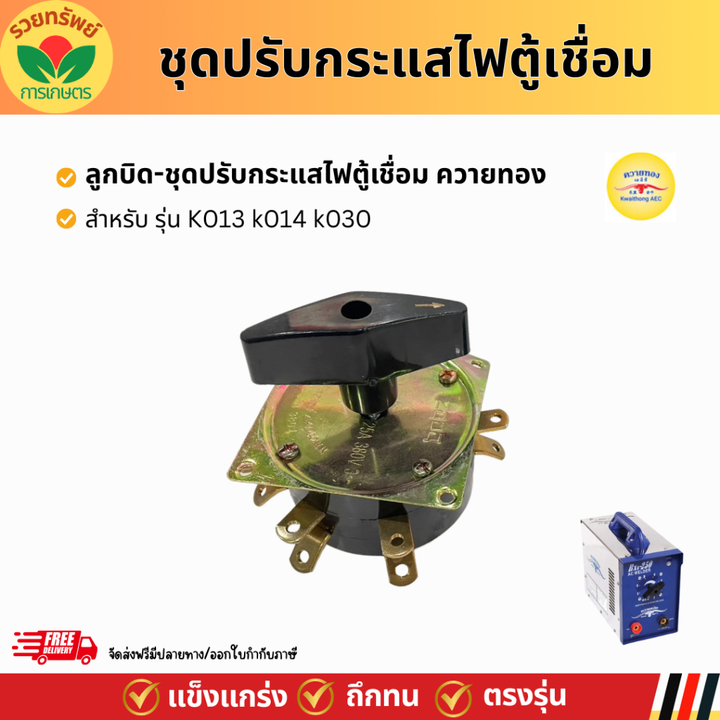 ชุดปรับกระแสไฟ ตู้เชื่อมควายทอง รุ่น k013 k014 k030 อะไหล่ตรงรุ่นของตู้เชื่อม