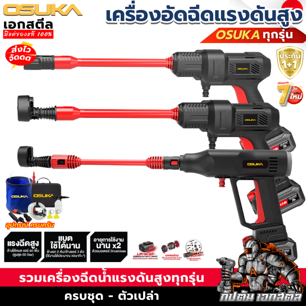 [ถูกสุด] OSUKA เครื่องฉีดแรงดันสูงไร้สาย OCPW606 / OCPW607 / OCPW606U-M1 ฉีดน้ำ อัดฉีด คาร์แคร์ ประกัน1+1ปี เอกสตีล