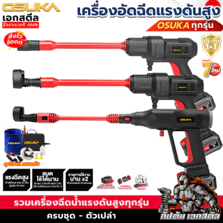 [ถูกสุด] OSUKA เครื่องฉีดแรงดันสูงไร้สาย OCPW606 / OCPW607 / OCPW606U-M1 ฉีดน้ำ อัดฉีด คาร์แคร์ ประกัน1+1ปี เอกสตีล