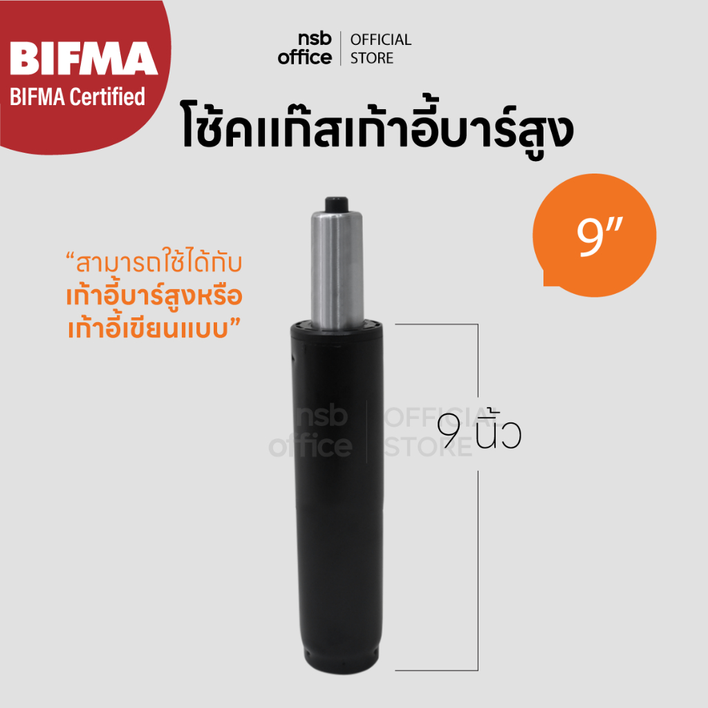 NSB OFFICE อะไหล่เก้าอี้ โช๊คแก๊สแบบตรง ขนาด 9 นิ้ว (สีดำ)
