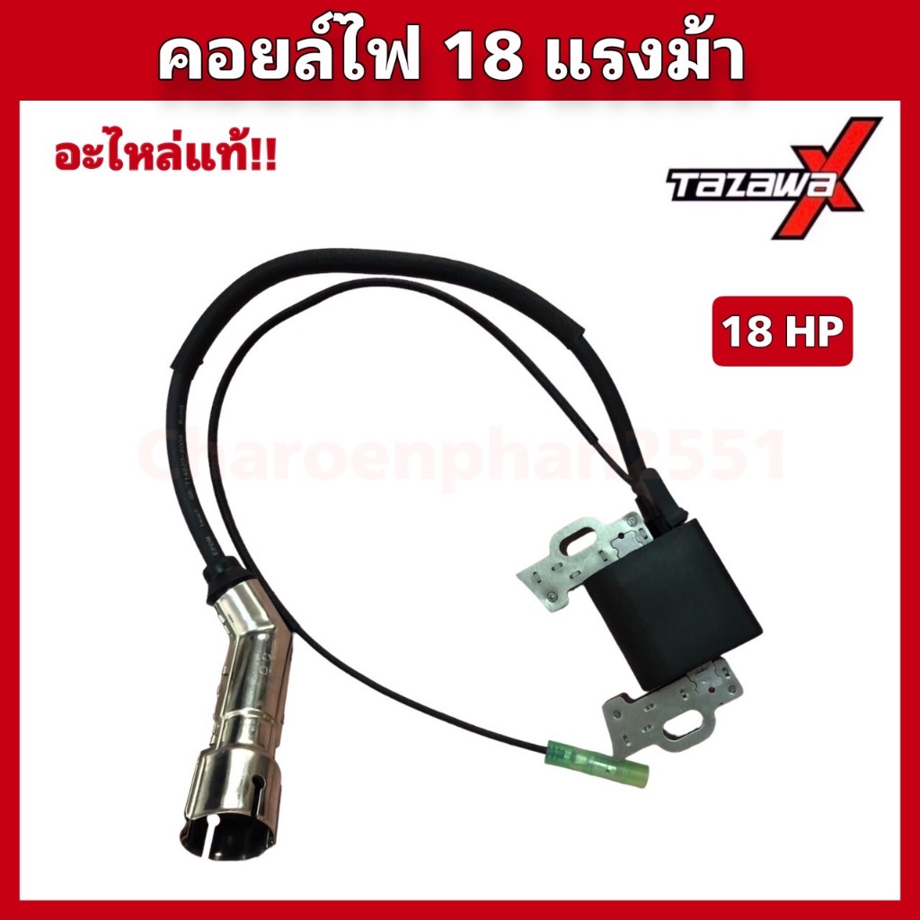 คอยล์ไฟ TAZAWA X 18แรงม้า อะไหล่แท้ทาซาว่า X