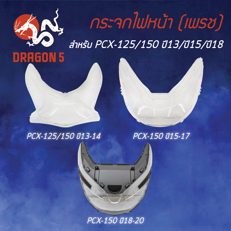 [เลือกด้านใน] HMA กระจกไฟหน้า PCX-125/150 ปี13 1000-088-00, ปี15 1000-094-00, ปี18 1000-098-00