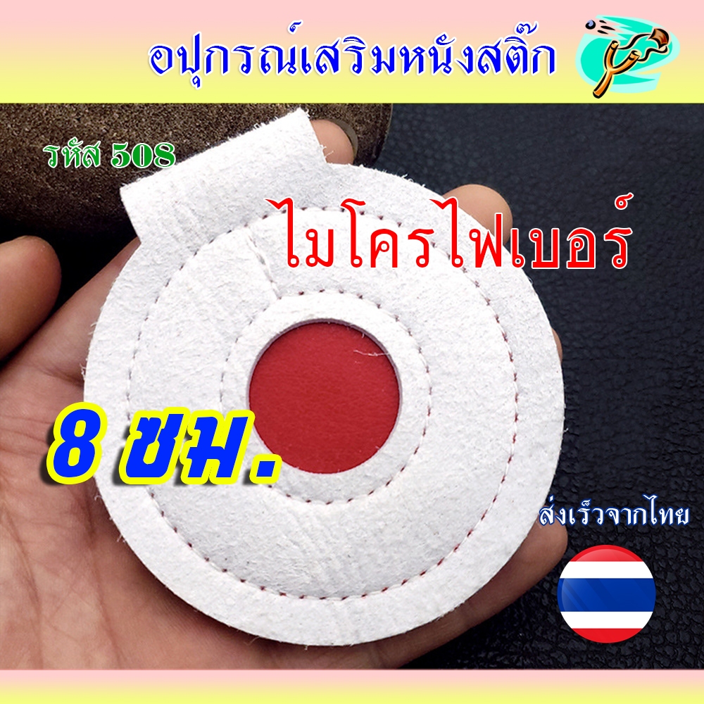 เป้าหนังเทียม 8 ซม. รหัส 508 สำหรับซ้อม เป้าไมโครไฟเบอร์เย็บ 3 ชั้น อย่างดี (ส่งจากไทย)