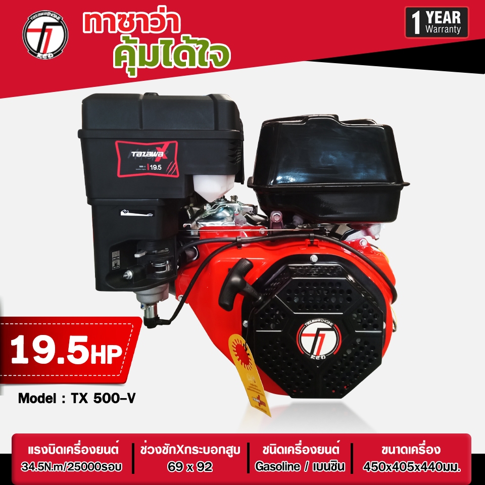 เครื่องยนต์เบนซิน TAZAWA Monster X รุ่น TX500-V ขนาด 19HP