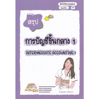 [Chulabook] หนังสือ สรุปการบัญชีขั้นกลาง 1 (9786166264326) c…