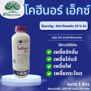 โคฮีนอร์ อดามา ขนาด 1 ลิตร อิมิดาโคลพริด35%SC เพลี้ยอ่อน เพล…