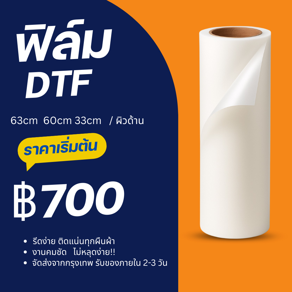ฟิล์มDTF DFT ผิวด้าน สำหรับรีดร้อน 63,60,33cmX100M. คุณภาพสูงเคลือบสารพิเศษสำหรับงานรีดร้อน หมึกยึดเกาะได้ดี