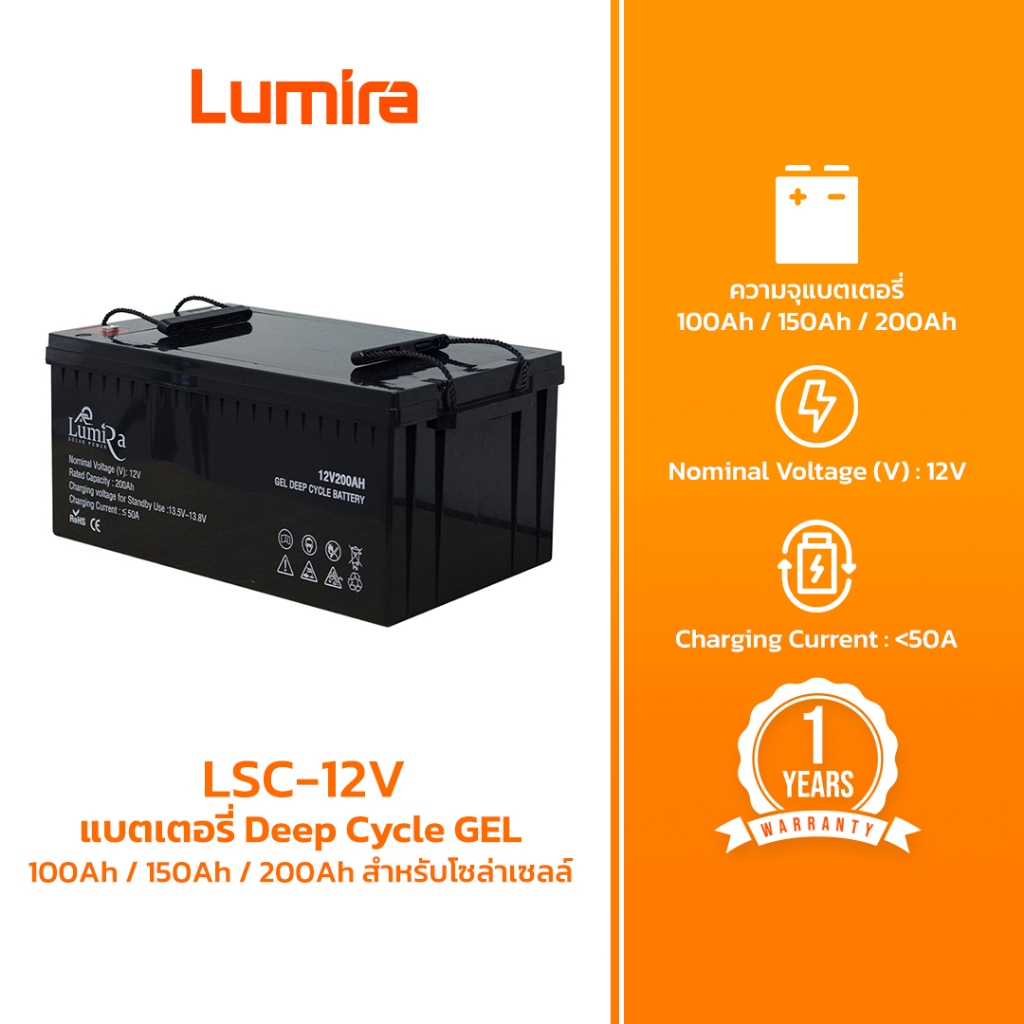 Lumira แบตเตอรี่ Deep Cycle GEL รุ่น LSC-12V 100Ah 150Ah 200Ah สำหรับโซล่าเซลล์ มีรับประกันสินค้า