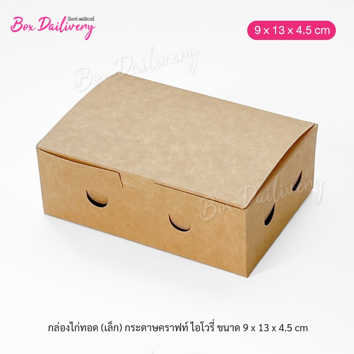 BoxDailivery กล่องไก่ทอด เคลือบ PE (ไซส์เล็ก) ขนาด 9x13x4.5 cm แพ็ค50ใบ ราคา ถูกที่สุด ดีลบีเคเค แกลเลอรีภาพที่ 4