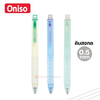 ดินสอกด Oniso 0.5 มม.ด้ามสีพาสเทล มียางจับนุ่มมือ รุ่น AH005…
