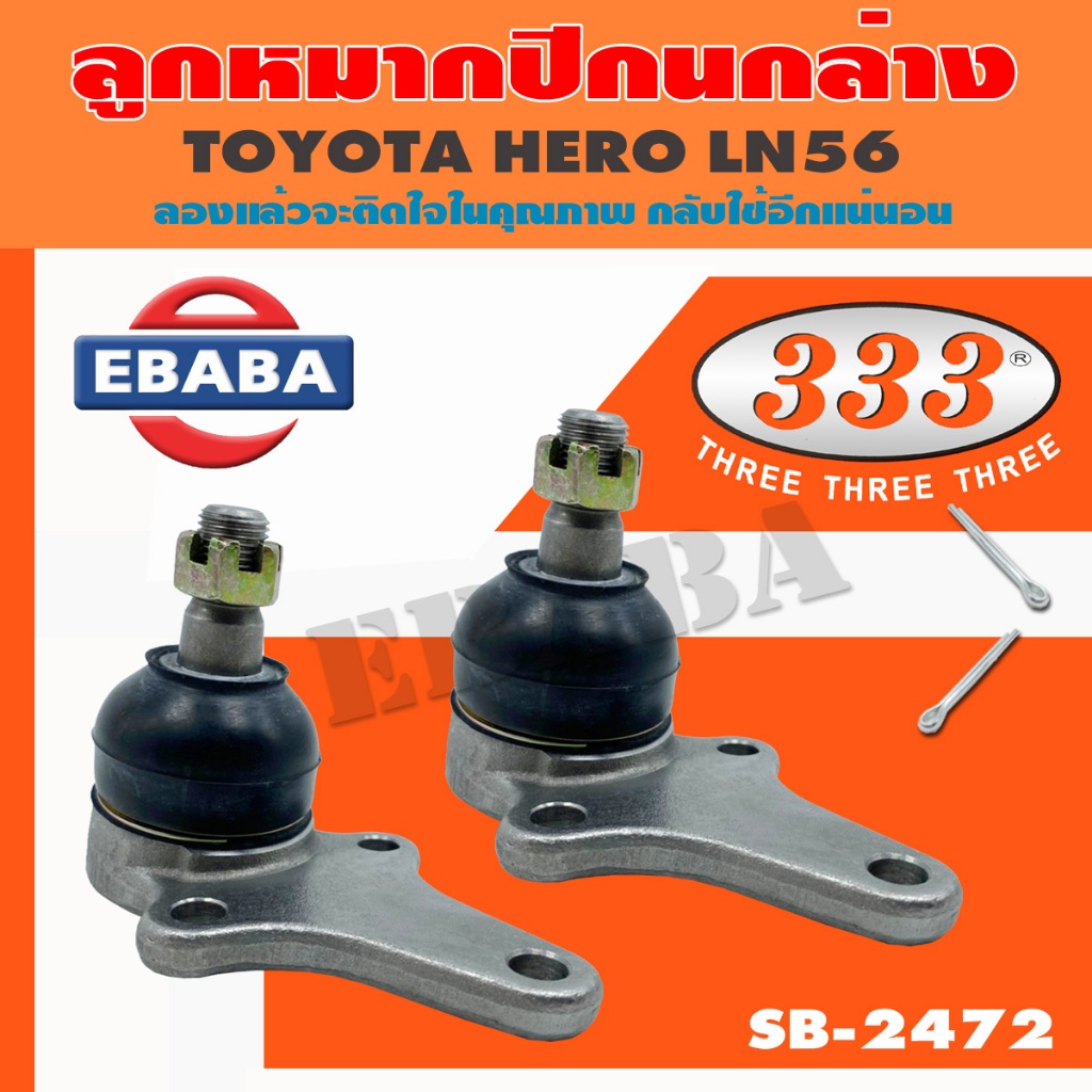 333 ลูกหมาก ลูกหมากปีกนกล่าง TOYOTA HREO LN56 เบอร์ SB-2472 ( มีตัวเลือก )