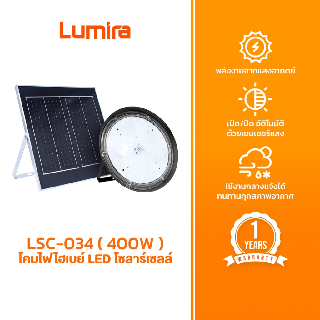 Lumira LSC-034 โคมไฟไฮเบย์ LED โซลาร์เซลล์ 400W รับประกัน 1 ปี
