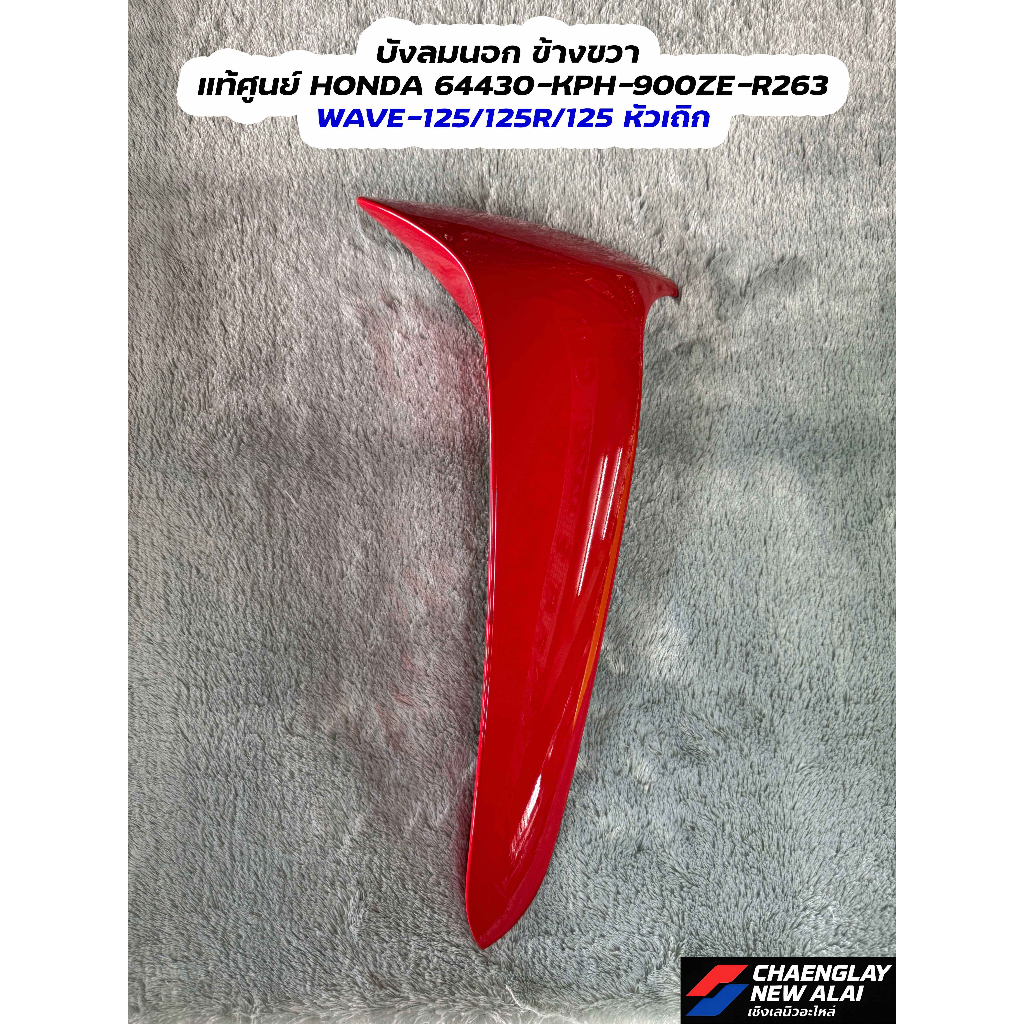 บังลมนอก Wave-125/125R/125 หัวเถิก แท้ศูนย์ HONDA คละสี