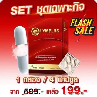 สินค้า Olymplus 1 กล่อง โอลิมพลัสของแท้