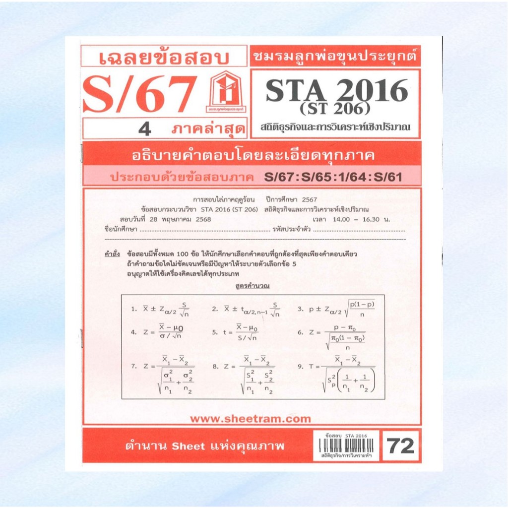 เฉลยข้อสอบSTA2016 (ST206) สถิติธุรกิจและการวิเคราะห์เชิงปริมาณ S/67