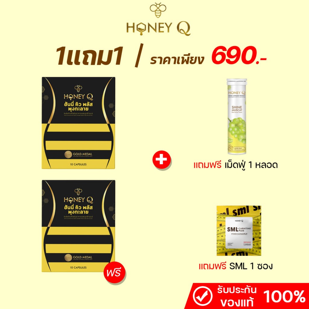 [ 1แถม1 ] ฮันนี่คิวพลัสสูตรใหม่ 1 กล่อง (10 แคปซูล) + เม็ดฟู่+SML ของแท้ส่งไว ราคา ถูกที่สุด ดีลบีเคเค
