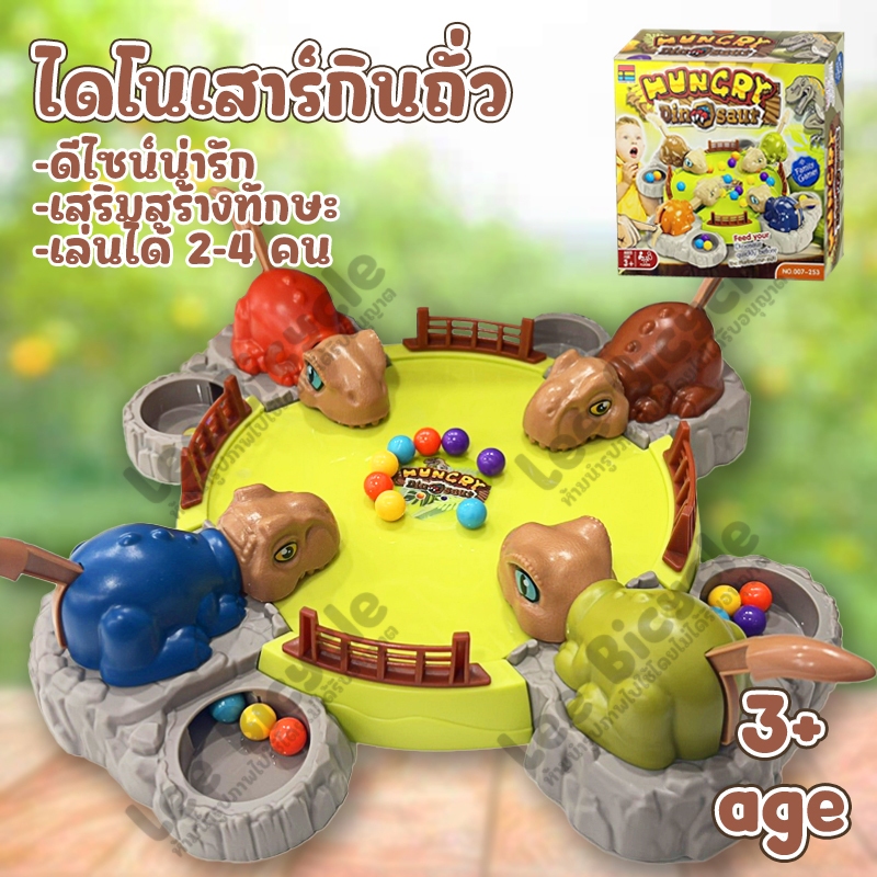 ไดโนเสาร์กินถั่ว เจ้าตัวน้อยจอมตะกละ ของเล่นเด็ก เกมของเล่นเด็กน่ารัก เสริมพัฒนาการ 3ปี+ (007-253)