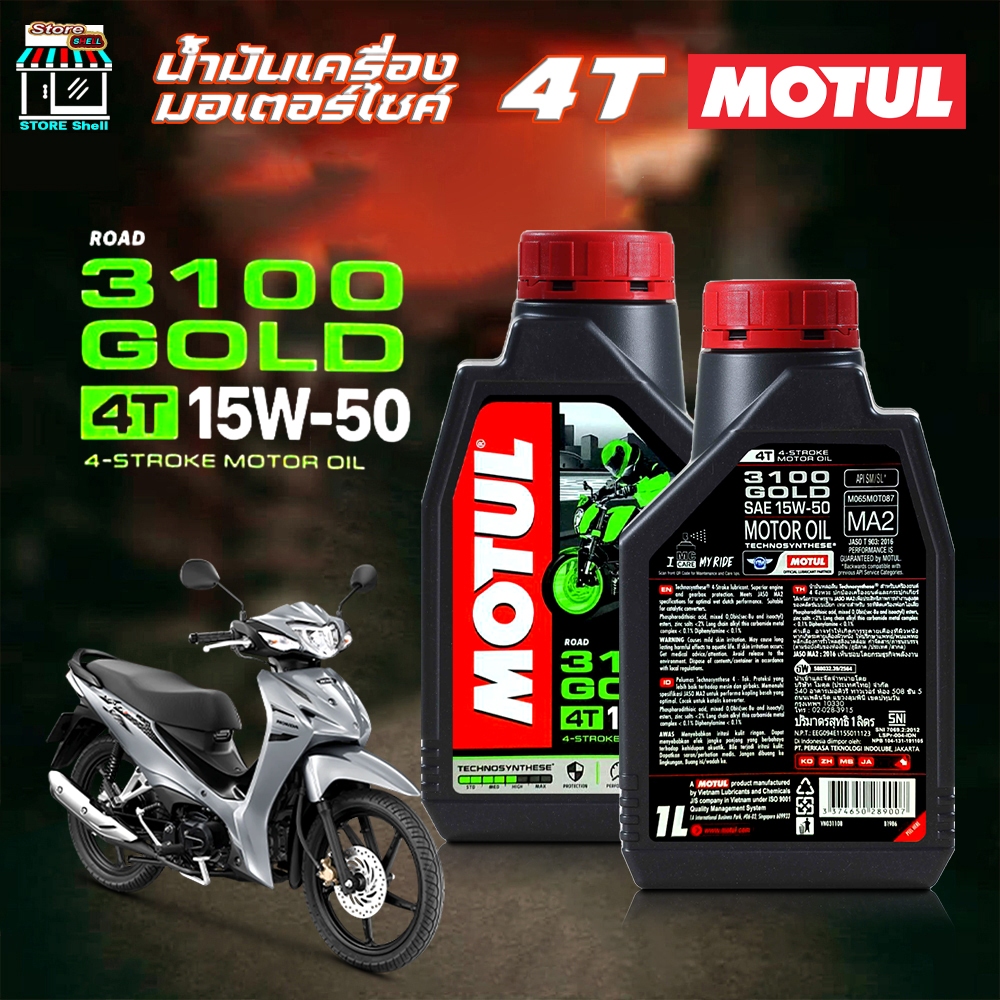 น้ำมันเครื่อง มอเตอร์ไซค์ โมตุล Motul 4T 3100 GOLD 15w-50 MOTUL 15w-50 ขนาด 1 ลิตร