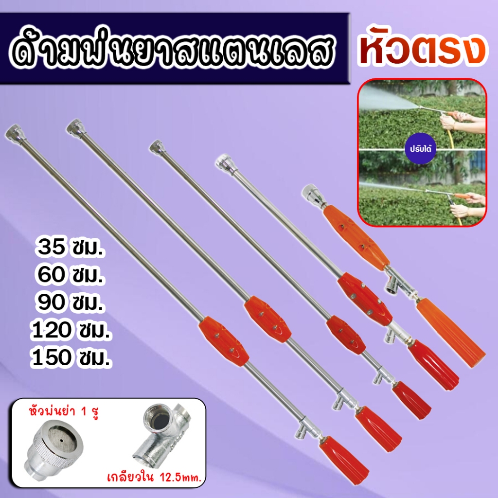 ด้ามพ่นยาสแตนเลส (ก้านพ่นยาหัวตรง) ก้านพ่นยา 767 มี 5ขนาดให้เลือก ฉีดละออง ฉีดไกล เกลียวมาตราฐาน
