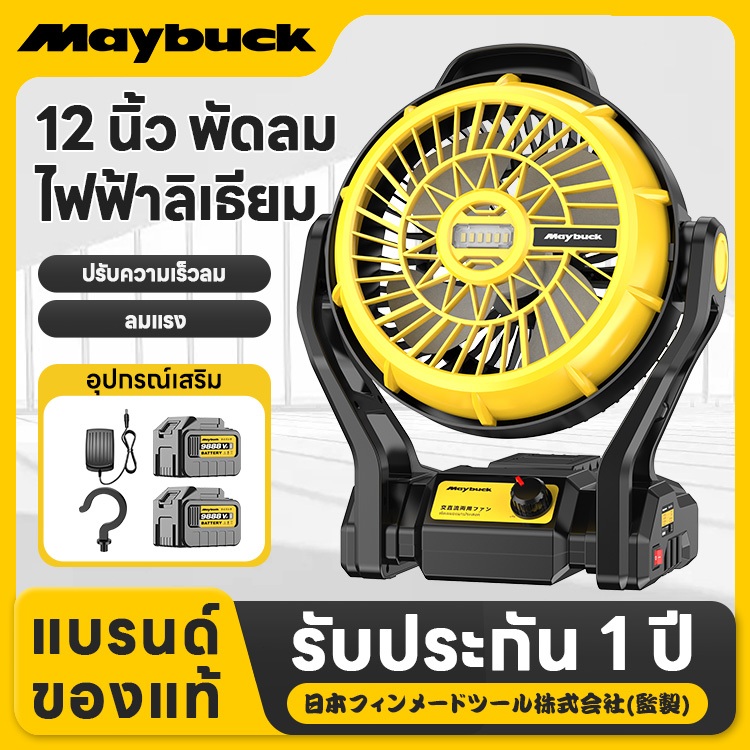 Maybuck พัดลมแบตเตอรี่ 12 นิ้ว พัดลมไร้สาย พัดลมตั้งแคมป์ พัดลมพกพา มีไฟLEDส่องสว่าง พัดลมชาร์จแบต
