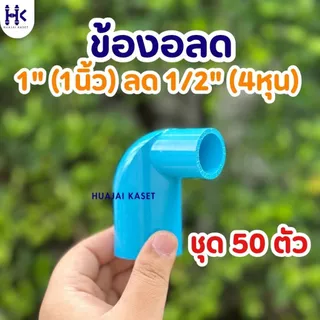 (แพ็ค 50ตัว) ข้องอลด ขนาด 1" ลด 1/2" , 1" ลด 3/4" พีวีซี PVC ชั้น 13.5 สีฟ้า