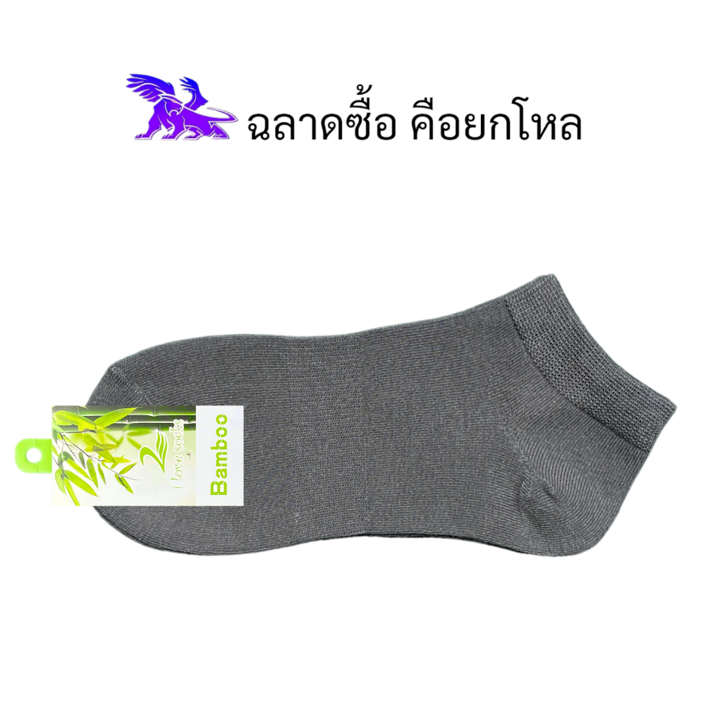 Bamboo Socks ( 12 คู่ ) ผลิตจากเส้นใยไผ่ l ถุงเท้าข้อตาตุ่ม l สีพื้น