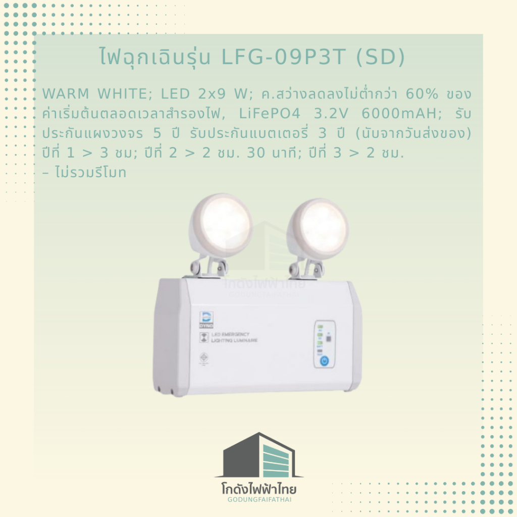ไฟฉุกเฉินรุ่น LFG-09P3T (SD) WARM WHITE; LED2x9W; ด.สว่างลดลง ไม่ต่ำกว่า 60%