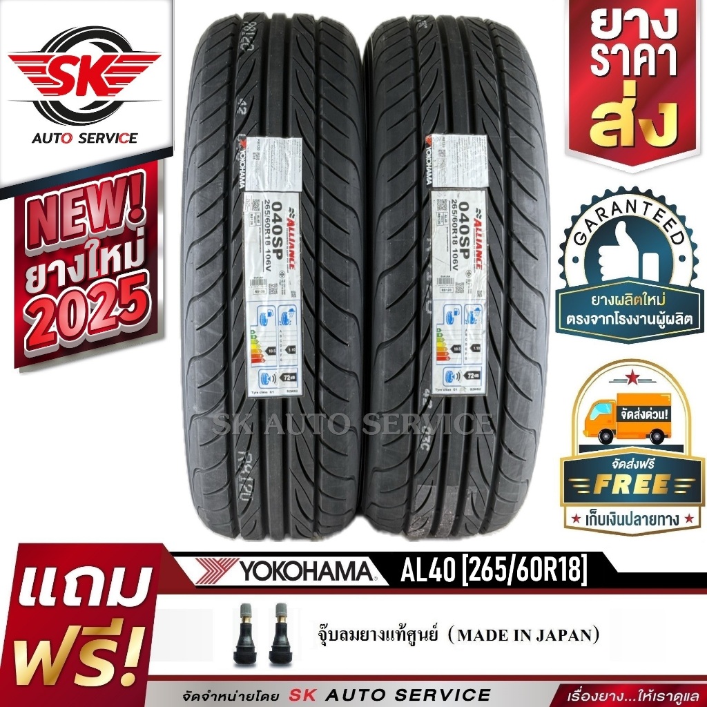 ALLIANCE by YOKOHAMA ยางรถยนต์ 265/60R18 (ล้อขอบ18) รุ่น AL40 Sport 2 เส้น (ใหม่กริ๊ปปี2025) ผลิตไทย