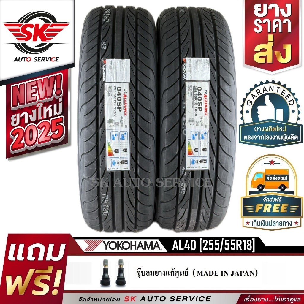 ALLIANCE by YOKOHAMA ยางรถยนต์ 255/55R18 (ล้อขอบ18) รุ่น AL40 Sport 2 เส้น (ใหม่กริ๊ปปี2025) ผลิตไทย