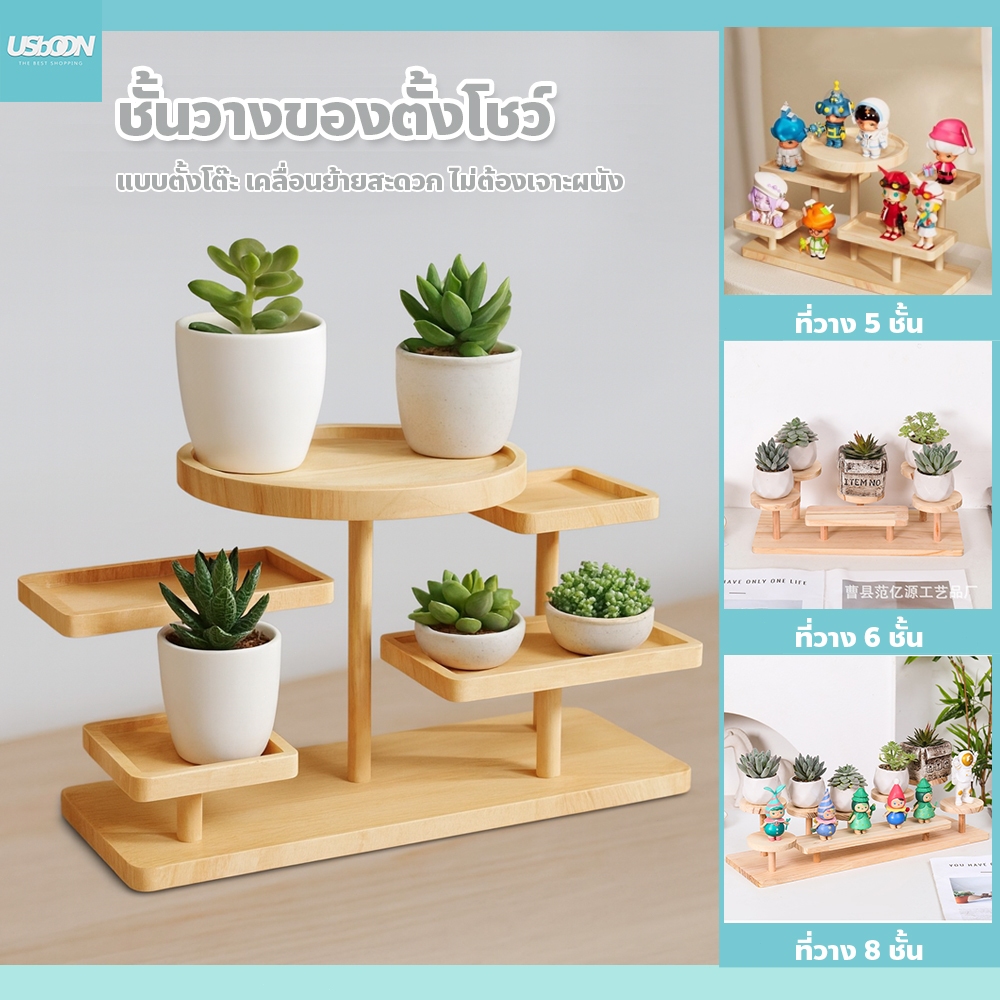 ชั้นวางของไม้ 5 / 6 / 8 ชั้น สำหรับโชว์ฟิกเกอร์ ต้นไม้ ชั้นวางเครื่องสำอางค์ แบบตั้งโต๊ะ