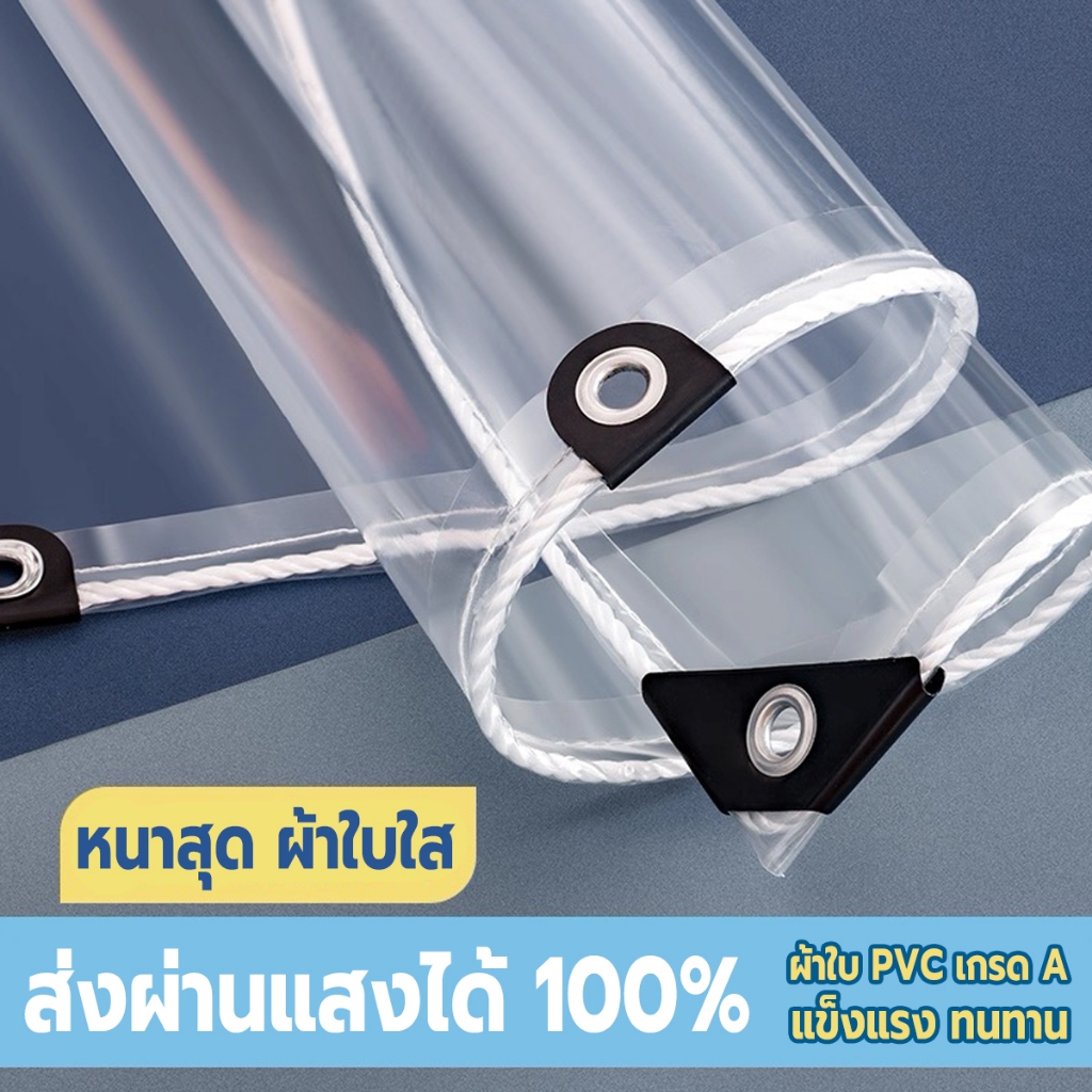 ผ้าใบกันฝน 2*3m ส่งผ่านแสงได้ 100% ผ้าใบ PVC เกรด A ใส ผ้าใบกันฝน เจาะรูทุกด้าน แข็งแรง ทนทาน